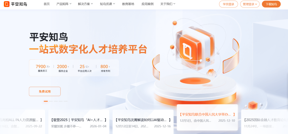 平安知鸟金融行业新员工培训平台