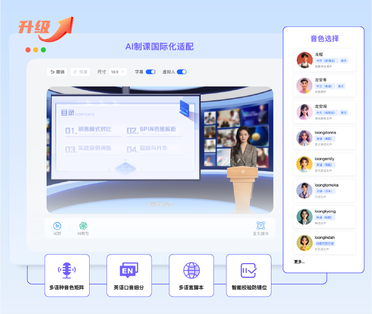 企学宝AI制课多语适配功能