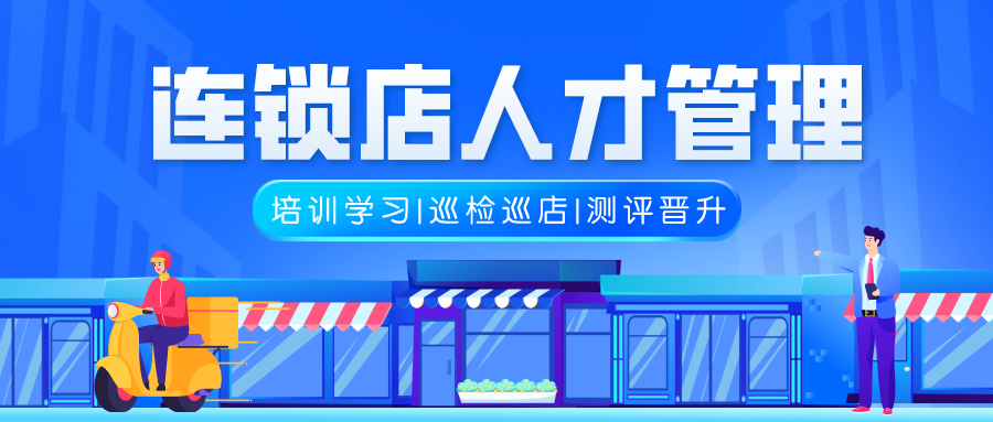 连锁店管理系统