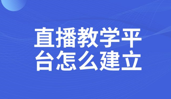直播教学平台怎么建立