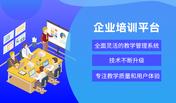 企业培训平台