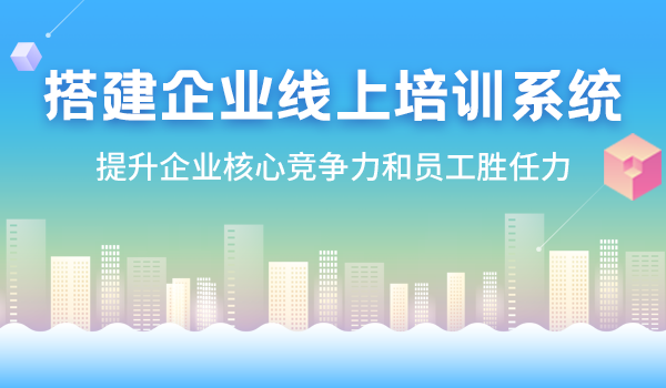 搭建企业线上培训系统