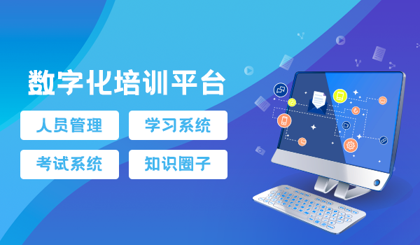数字化培训平台