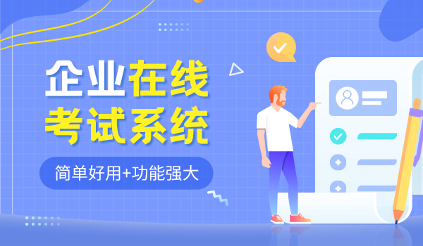 企业在线考试系统