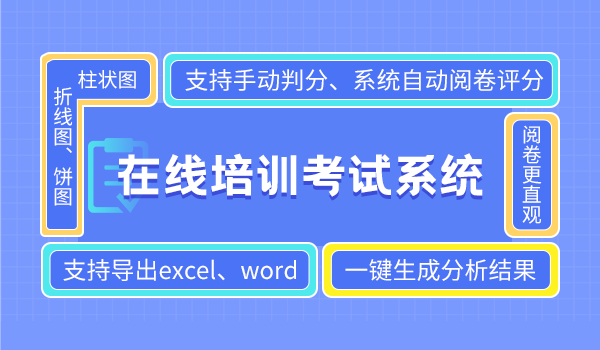 在线培训考试系统