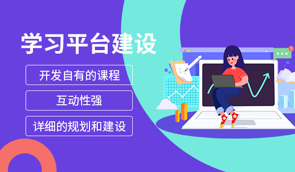 学习平台建设