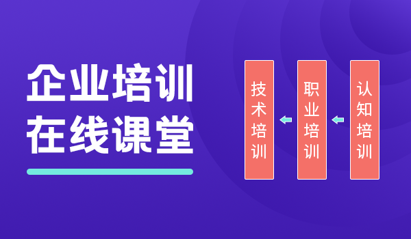 企业培训在线课堂