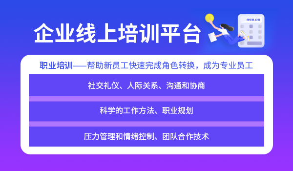 企业线上培训平台