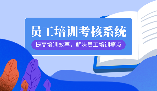 员工培训考核系统
