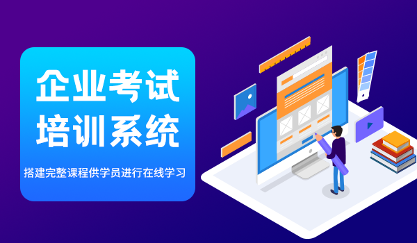 企业考试培训系统