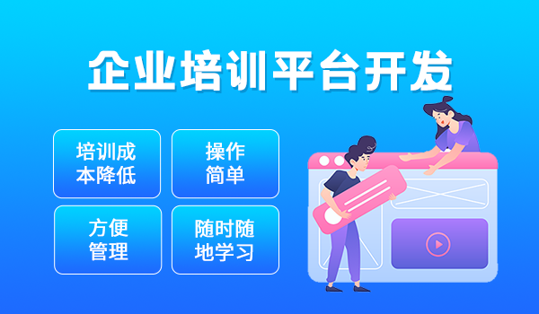 企业培训平台开发