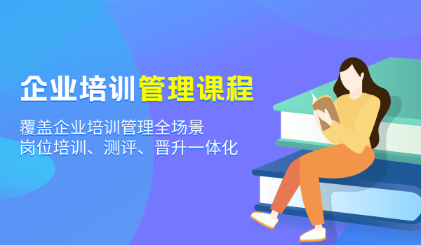 企业培训管理课程