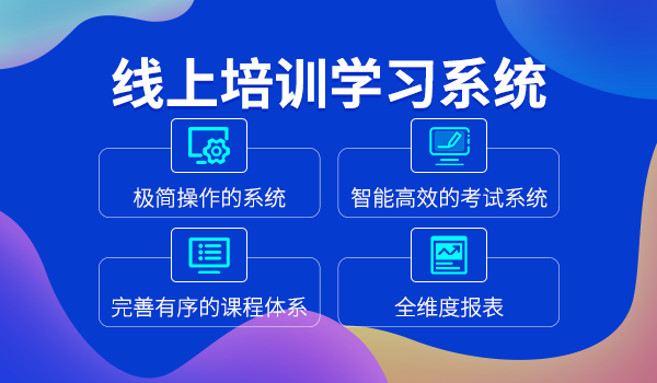 线上培训学习系统