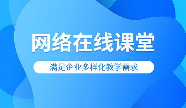 网络在线课堂