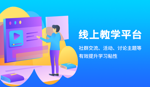 线上教学平台