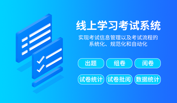 线上学习考试系统