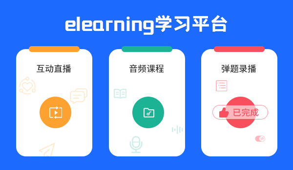elearning学习平台