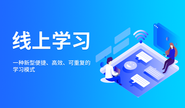 线上学习