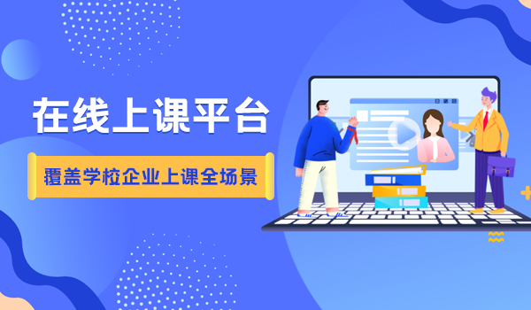 在线上课平台