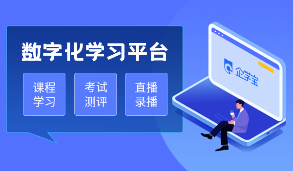 数字化学习平台
