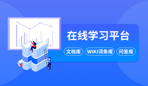在线学习平台