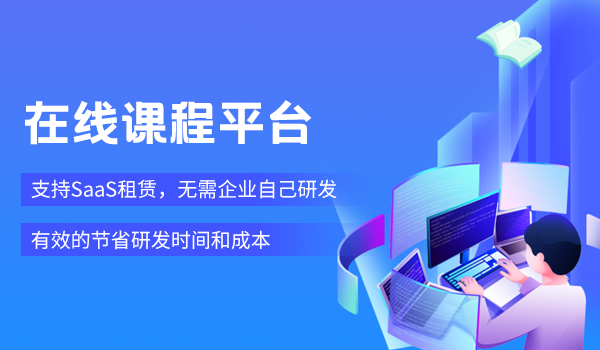 在线课程平台