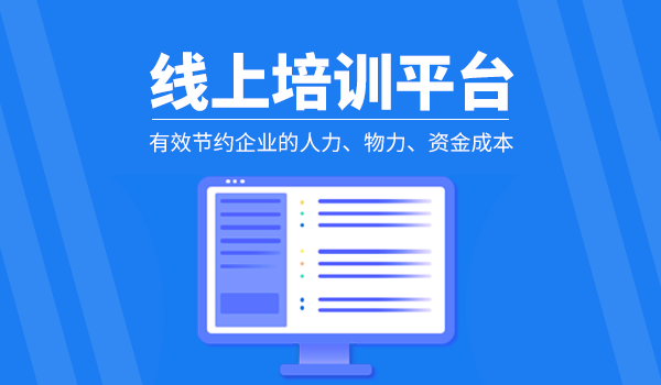 线上培训平台