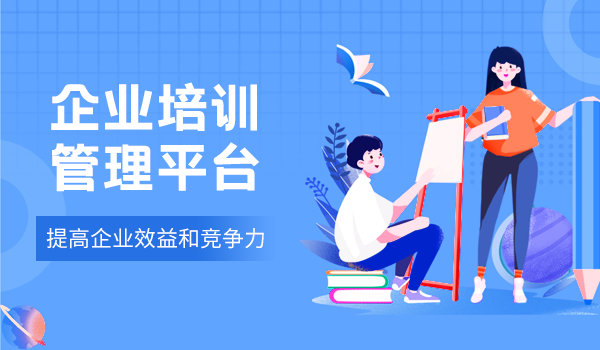 企业培训管理平台