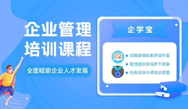 企业管理培训课程