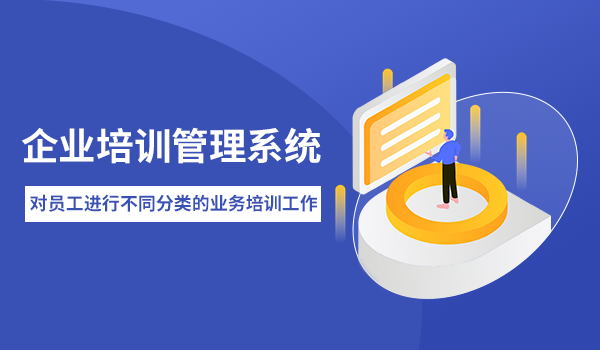 企业培训管理系统