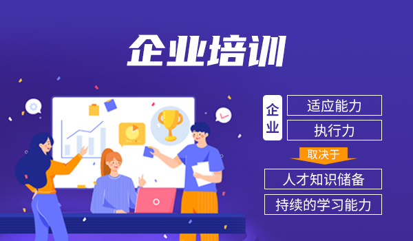 企业培训