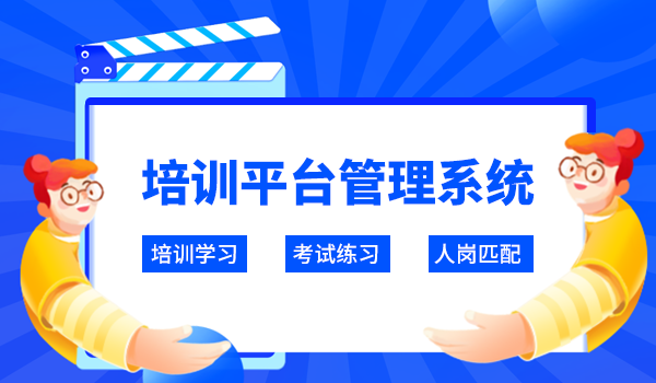 培训平台管理系统