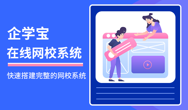 在线网校系统