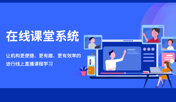 在线课堂系统