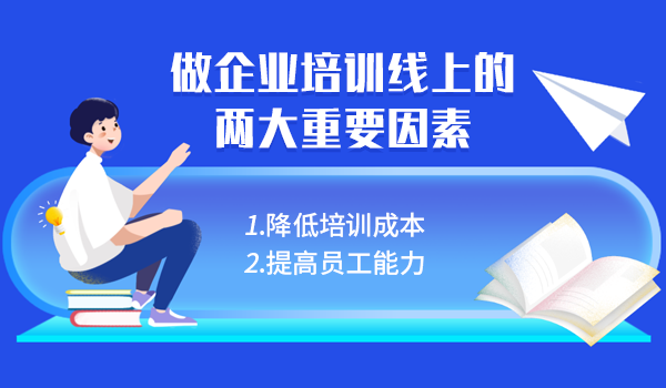 企业培训线上