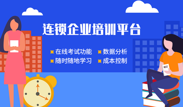 连锁企业培训平台