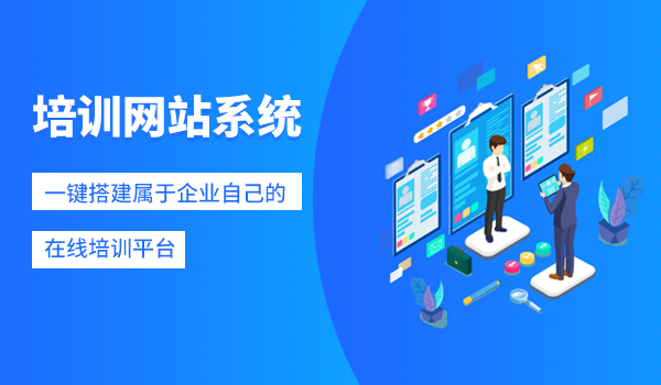 培训网站系统