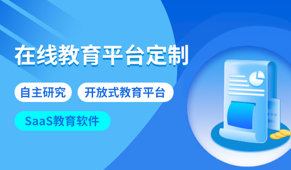 在线教育平台定制