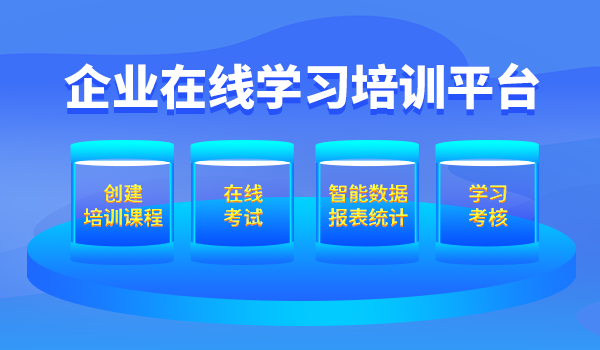 企业在线学习培训平台