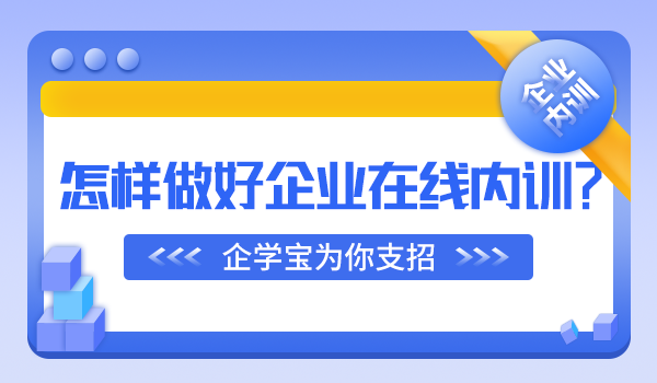 企业在线内训
