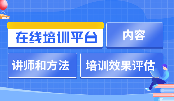 在线培训平台
