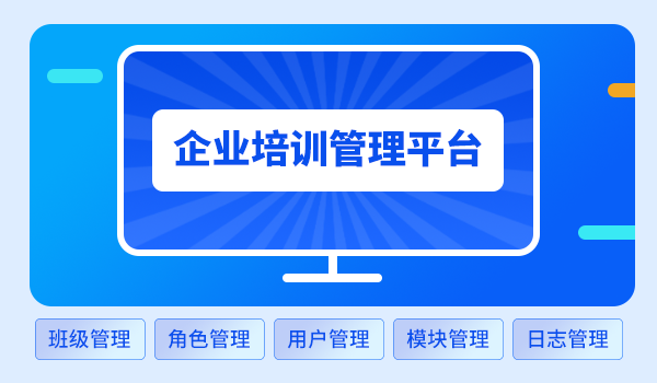 企业培训管理平台