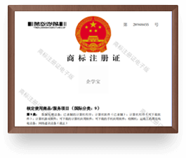 企学宝商标注册证书