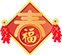 欢度春节