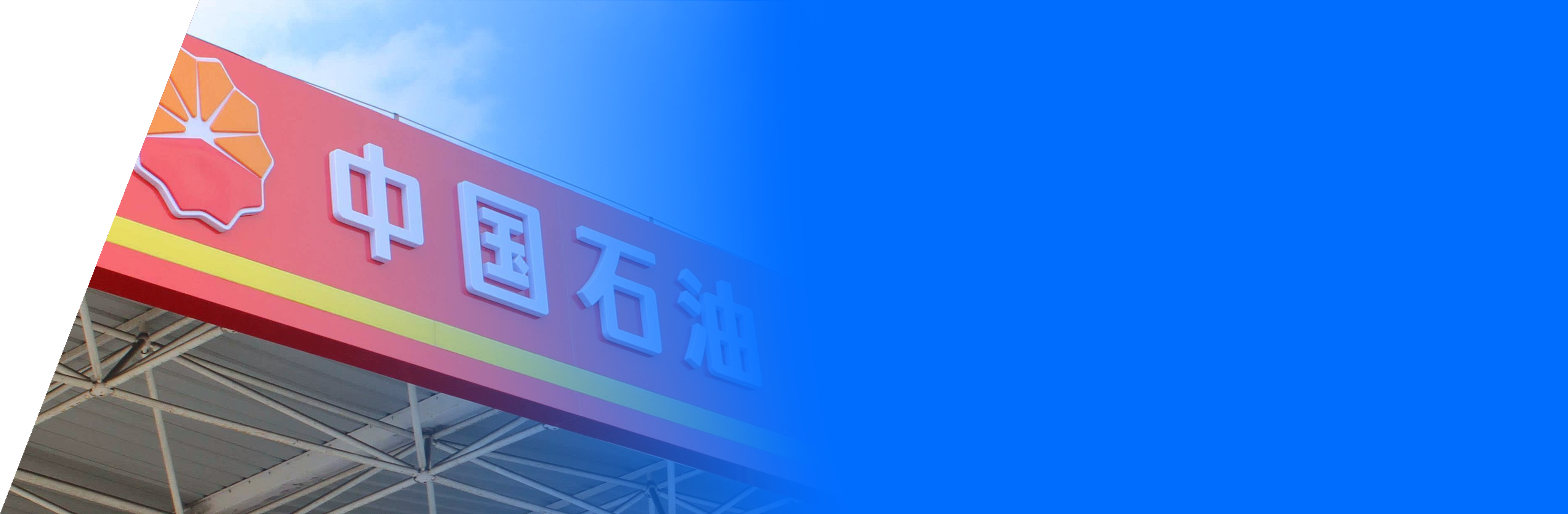 中国石油