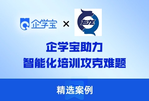 上海飞龙公司携手企学宝,以智能化培训攻克难题,实现优化升级