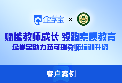 赋能教师成长 领跑素质教育——企学宝助力英可瑞教职工培训升级