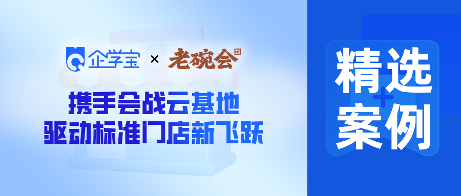 企学宝&老碗会:共筑餐饮人才基石,驱动标准门店新飞跃