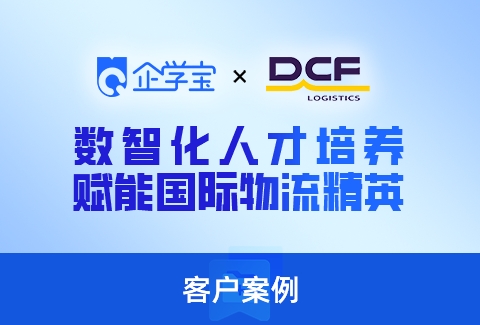 鼎创富：企学宝数智化人才培养赋能国际物流精英