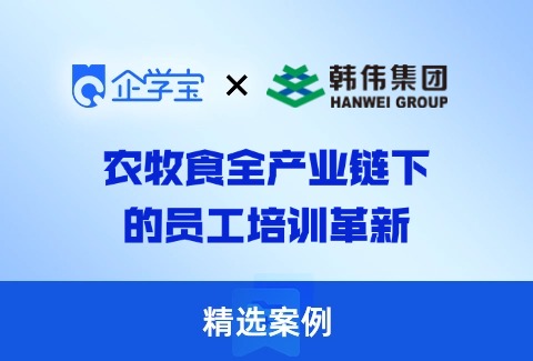 韩伟集团:农牧食全产业链下如何实现培训革新